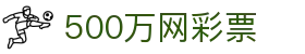 500万网彩票 - 500彩票网官方 - 500彩票网首页